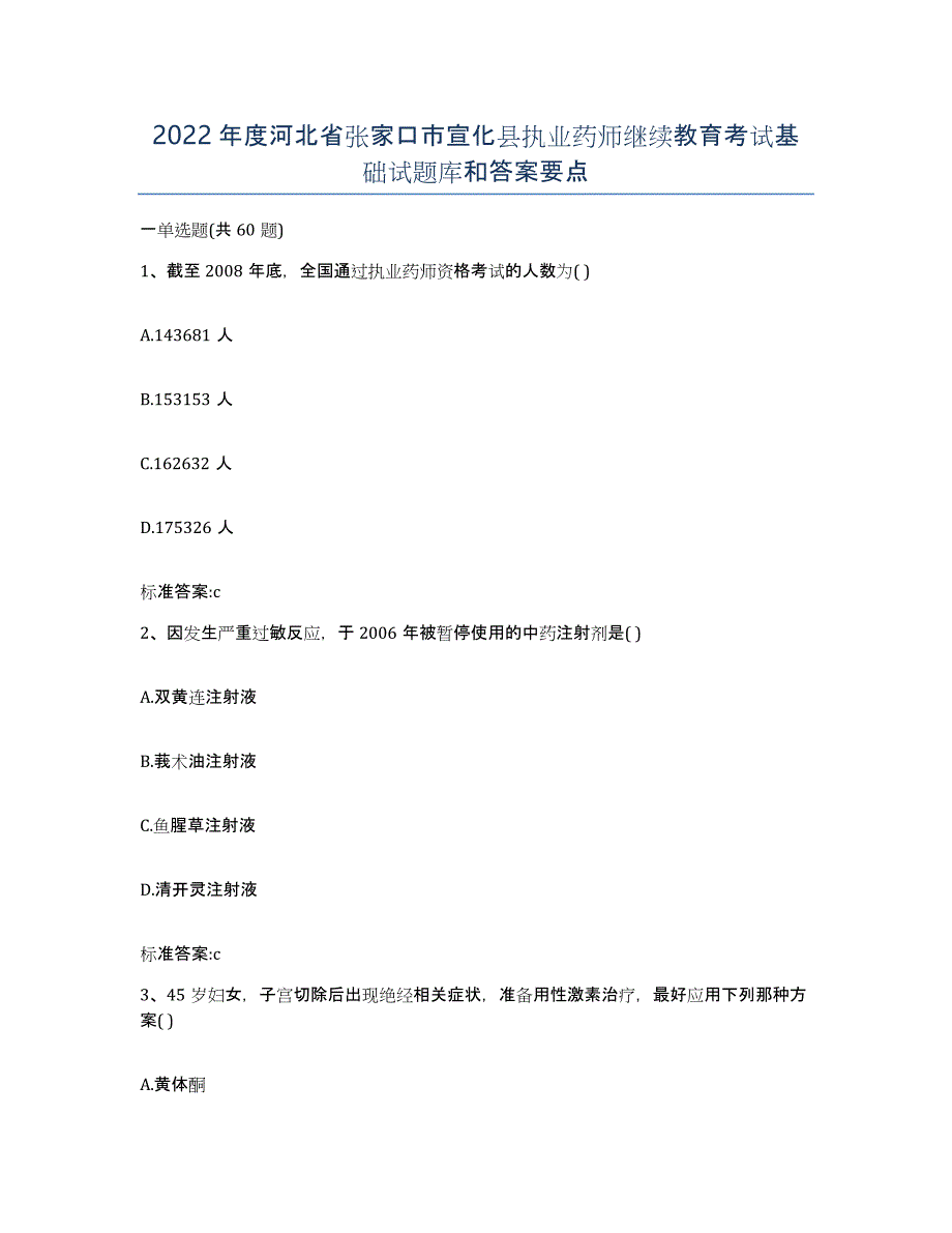 2022年度河北省张家口市宣化县执业药师继续教育考试基础试题库和答案要点_第1页