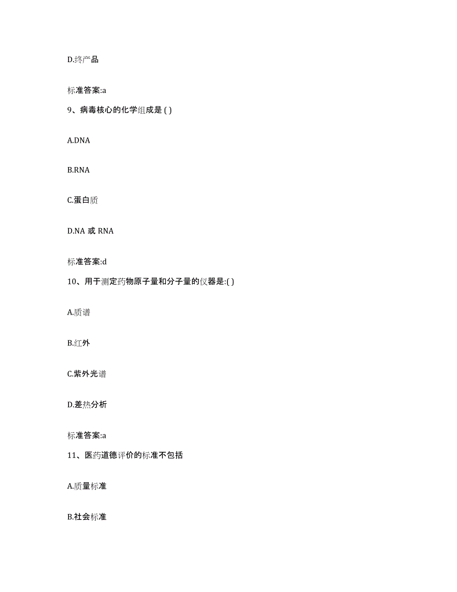 2022年度河北省张家口市宣化县执业药师继续教育考试基础试题库和答案要点_第4页