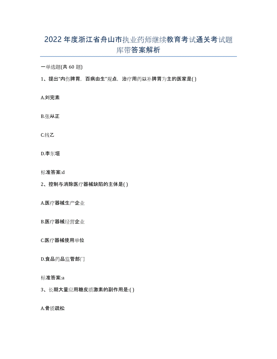 2022年度浙江省舟山市执业药师继续教育考试通关考试题库带答案解析_第1页