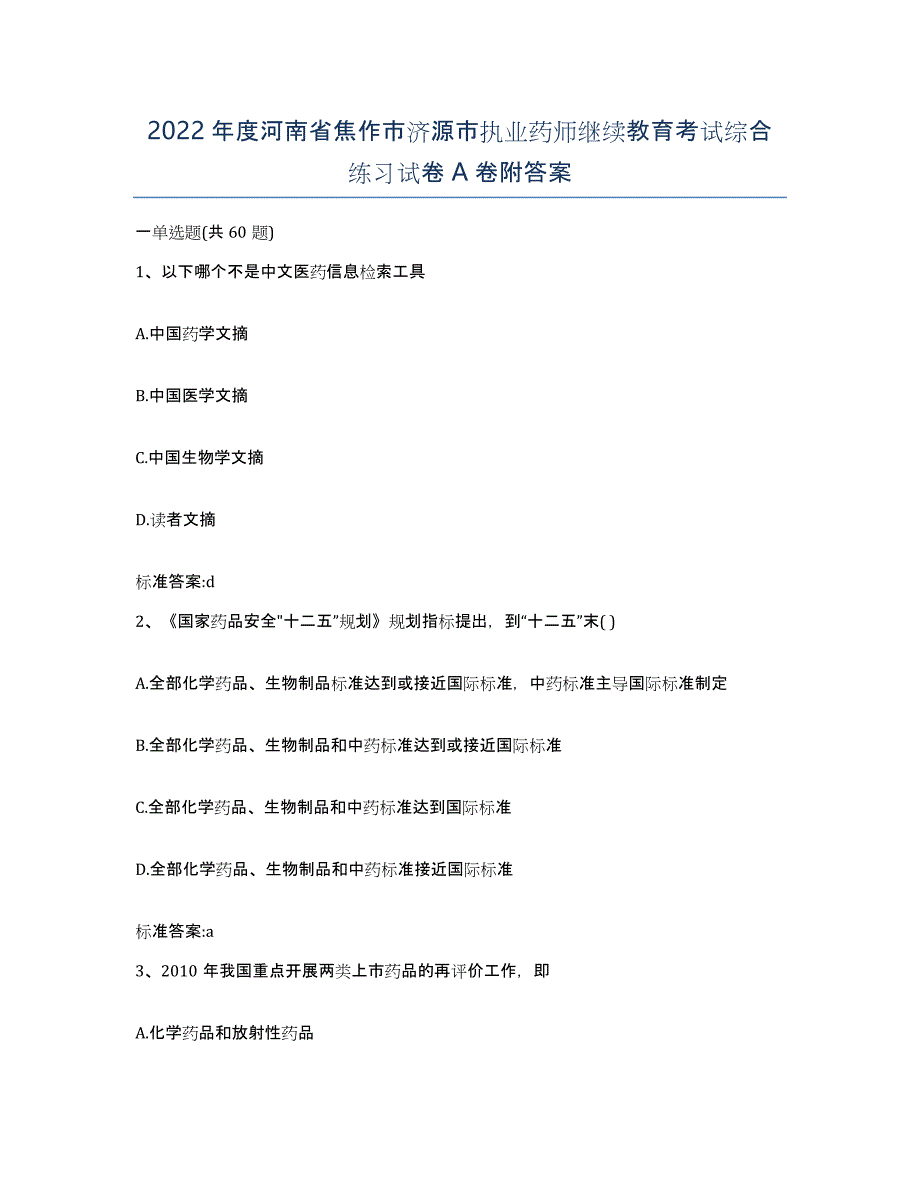 2022年度河南省焦作市济源市执业药师继续教育考试综合练习试卷A卷附答案_第1页