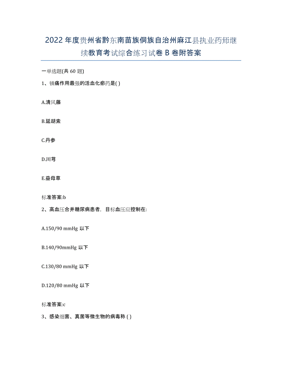 2022年度贵州省黔东南苗族侗族自治州麻江县执业药师继续教育考试综合练习试卷B卷附答案_第1页