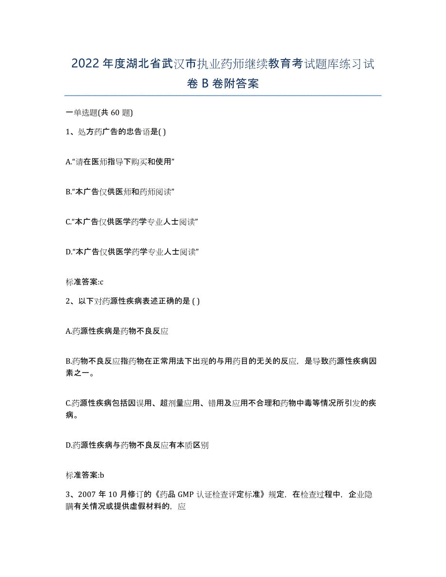 2022年度湖北省武汉市执业药师继续教育考试题库练习试卷B卷附答案_第1页