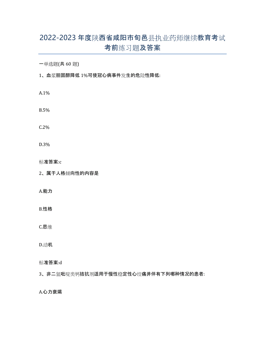 2022-2023年度陕西省咸阳市旬邑县执业药师继续教育考试考前练习题及答案_第1页