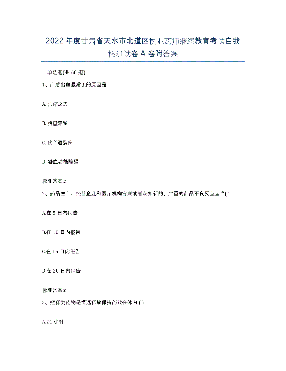 2022年度甘肃省天水市北道区执业药师继续教育考试自我检测试卷A卷附答案_第1页