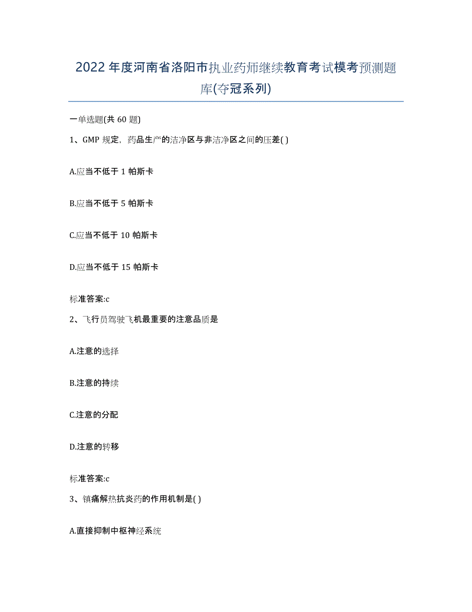 2022年度河南省洛阳市执业药师继续教育考试模考预测题库(夺冠系列)_第1页