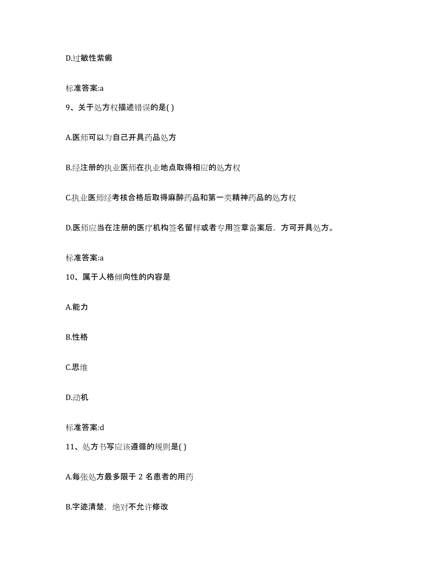 2022年度河南省洛阳市执业药师继续教育考试模考预测题库(夺冠系列)_第4页