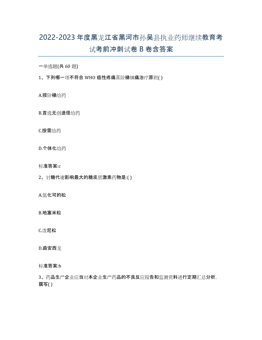 2022-2023年度黑龙江省黑河市孙吴县执业药师继续教育考试考前冲刺试卷B卷含答案_第1页