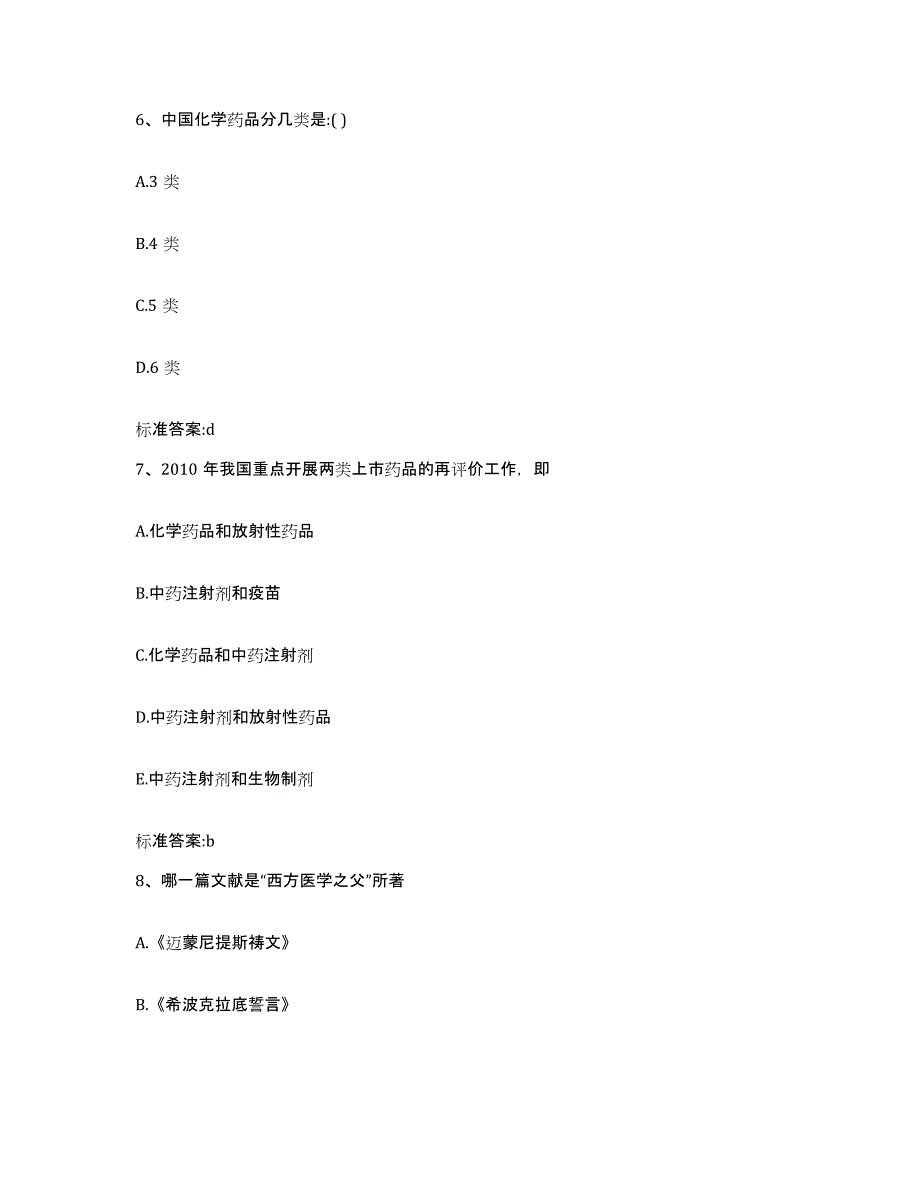 2022-2023年度黑龙江省黑河市孙吴县执业药师继续教育考试考前冲刺试卷B卷含答案_第3页