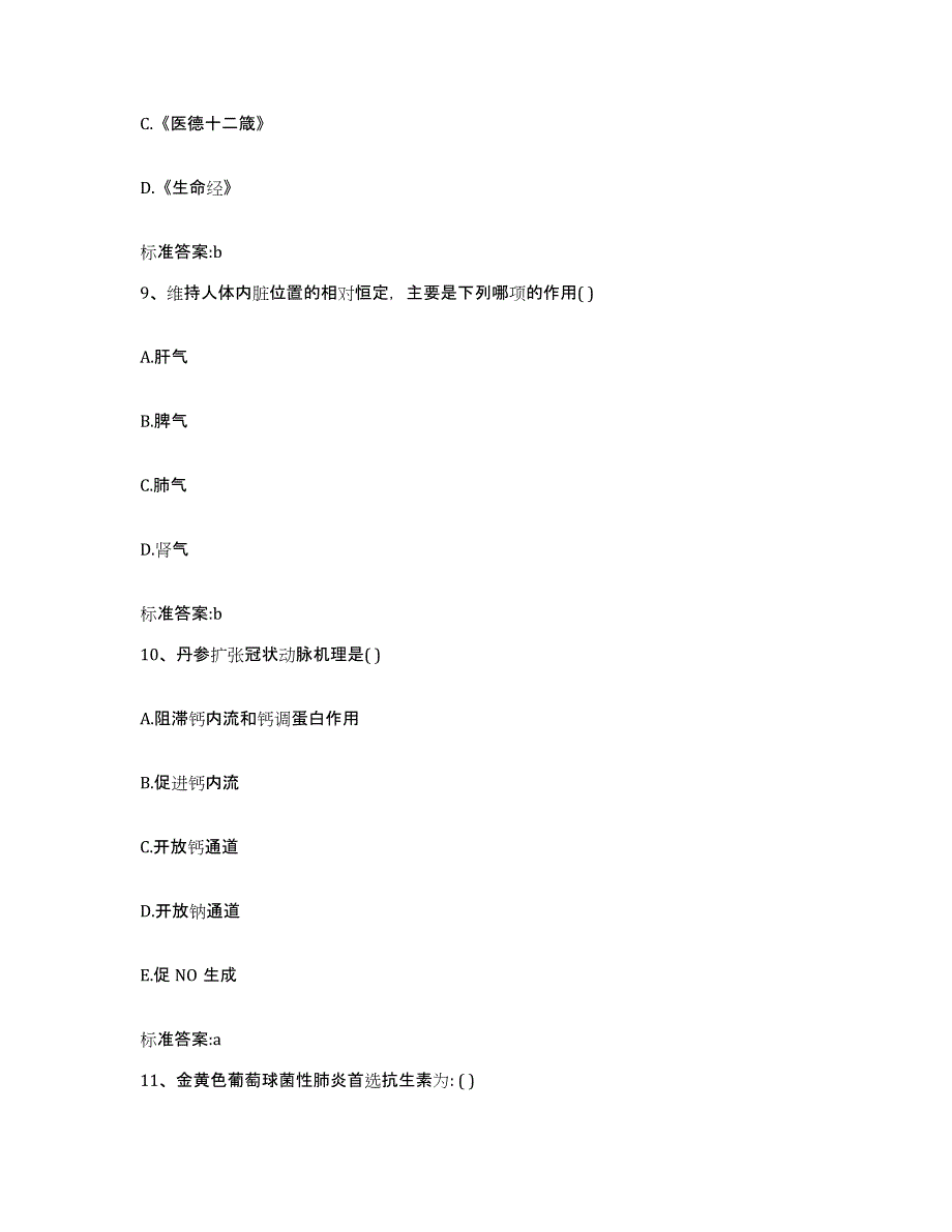 2022-2023年度黑龙江省黑河市孙吴县执业药师继续教育考试考前冲刺试卷B卷含答案_第4页