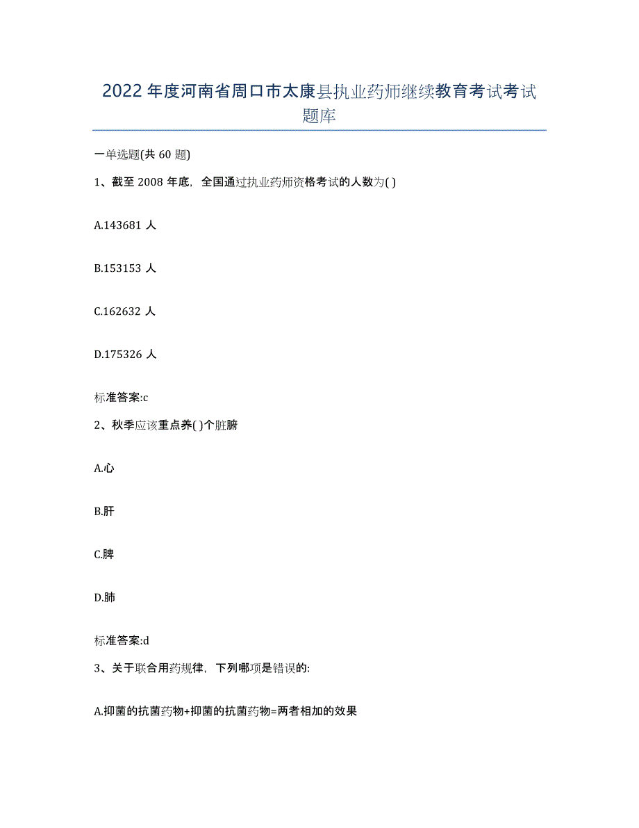 2022年度河南省周口市太康县执业药师继续教育考试考试题库_第1页