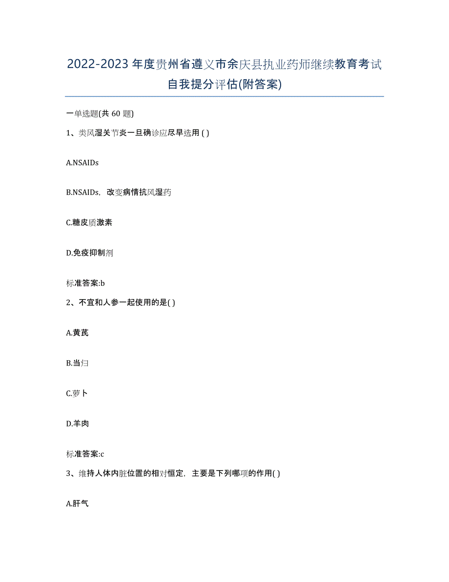 2022-2023年度贵州省遵义市余庆县执业药师继续教育考试自我提分评估(附答案)_第1页