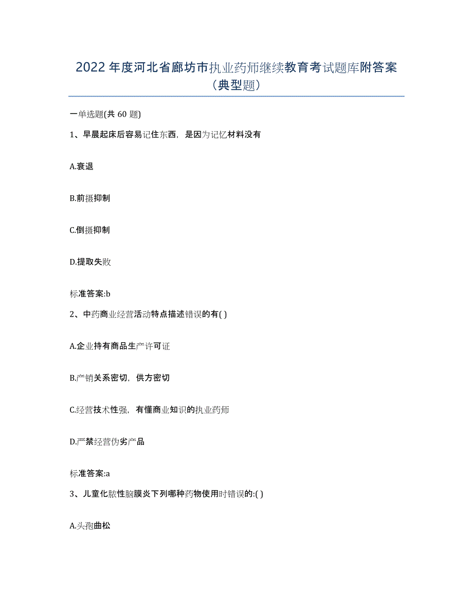 2022年度河北省廊坊市执业药师继续教育考试题库附答案（典型题）_第1页