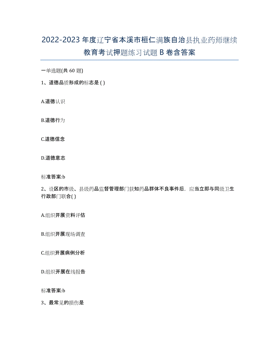 2022-2023年度辽宁省本溪市桓仁满族自治县执业药师继续教育考试押题练习试题B卷含答案_第1页