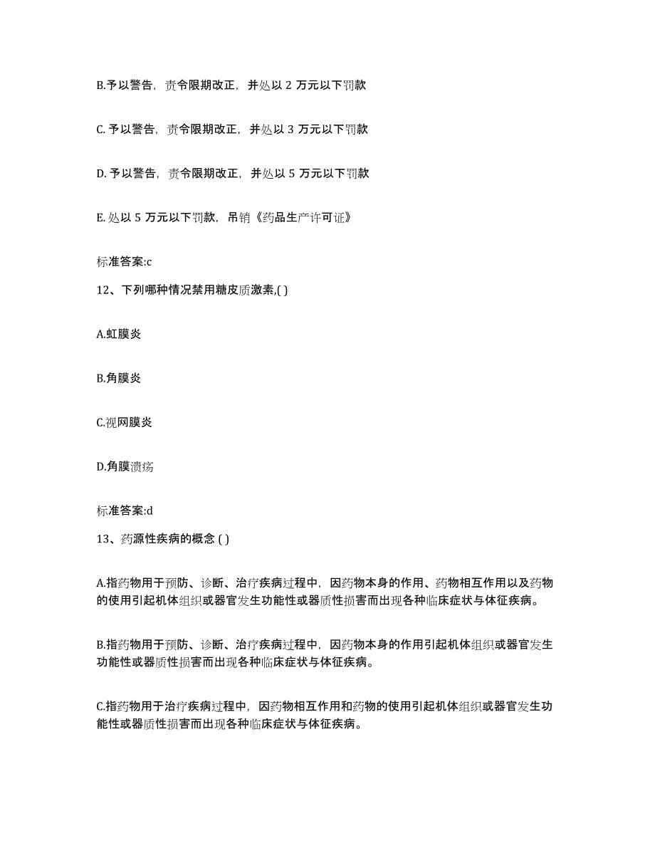 2022年度重庆市渝北区执业药师继续教育考试典型题汇编及答案_第5页
