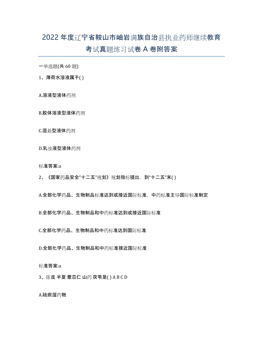 2022年度辽宁省鞍山市岫岩满族自治县执业药师继续教育考试真题练习试卷A卷附答案_第1页