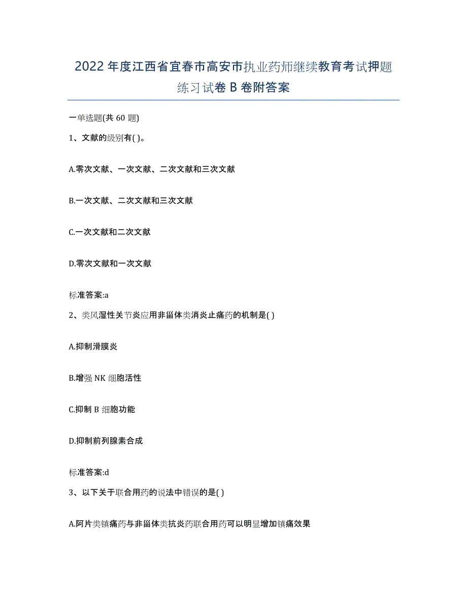 2022年度江西省宜春市高安市执业药师继续教育考试押题练习试卷B卷附答案_第1页