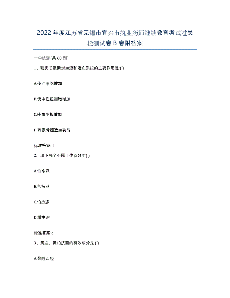 2022年度江苏省无锡市宜兴市执业药师继续教育考试过关检测试卷B卷附答案_第1页