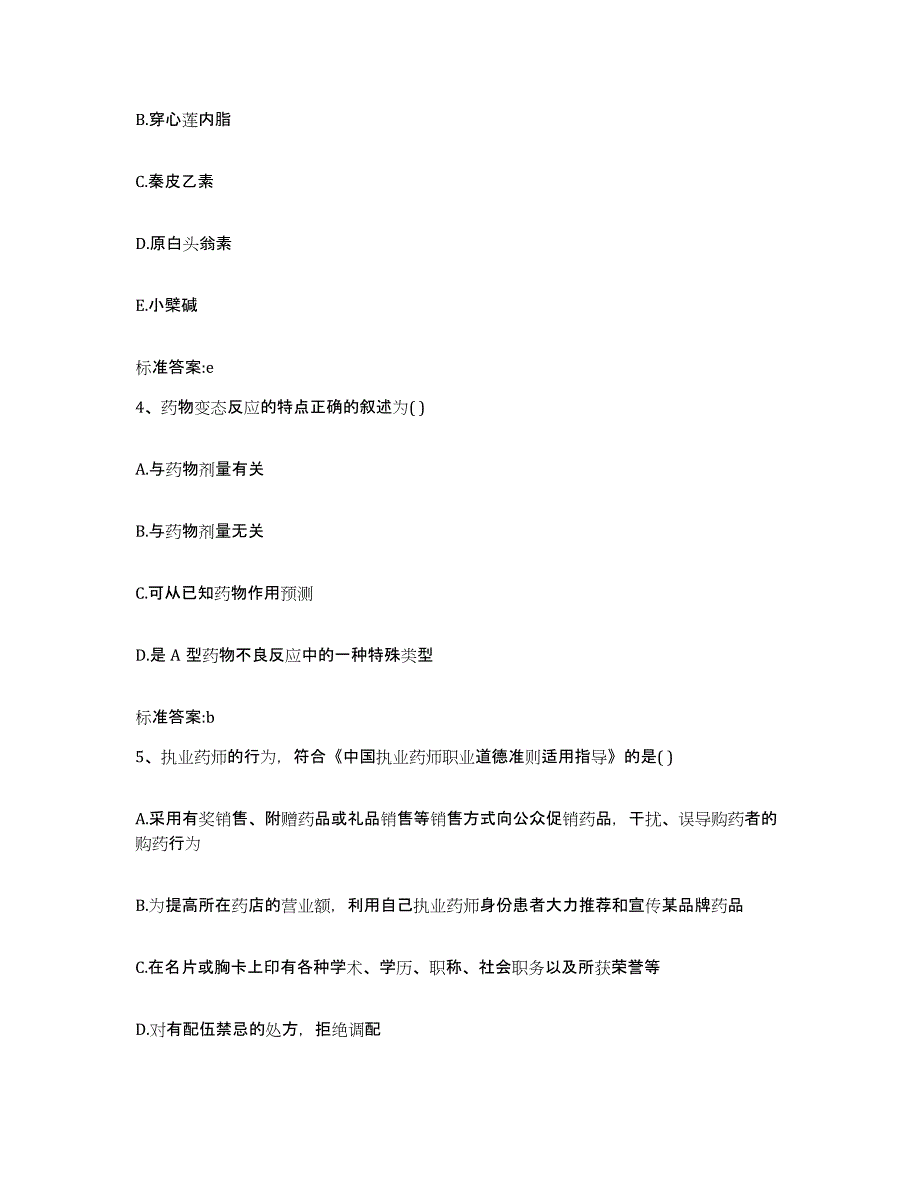 2022年度江苏省无锡市宜兴市执业药师继续教育考试过关检测试卷B卷附答案_第2页