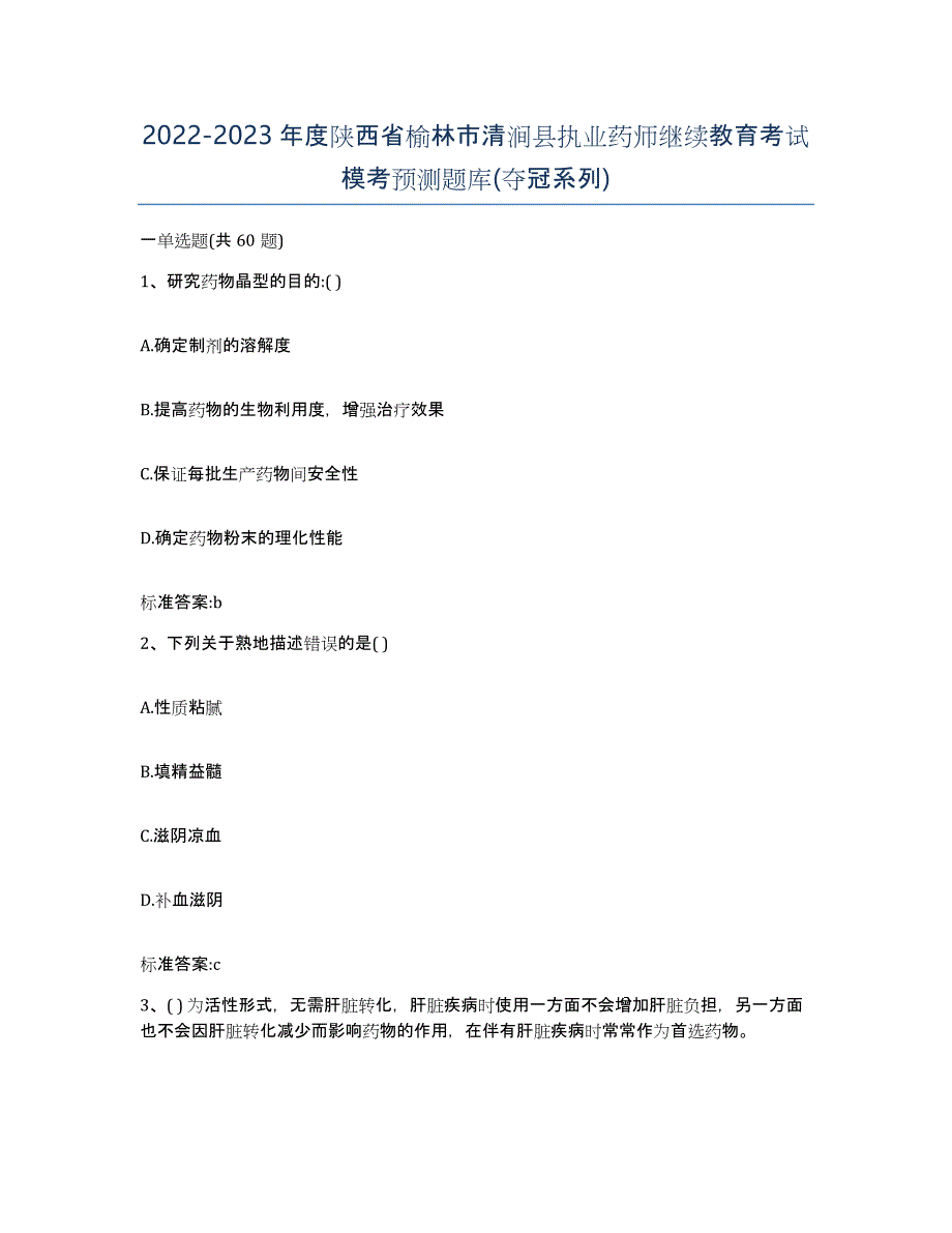 2022-2023年度陕西省榆林市清涧县执业药师继续教育考试模考预测题库(夺冠系列)_第1页