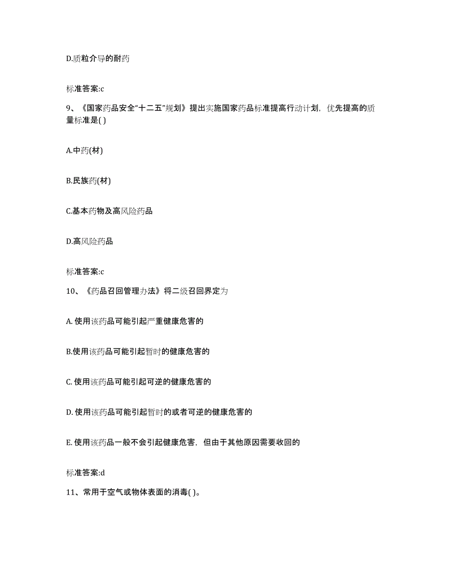 2022-2023年度陕西省榆林市清涧县执业药师继续教育考试模考预测题库(夺冠系列)_第4页