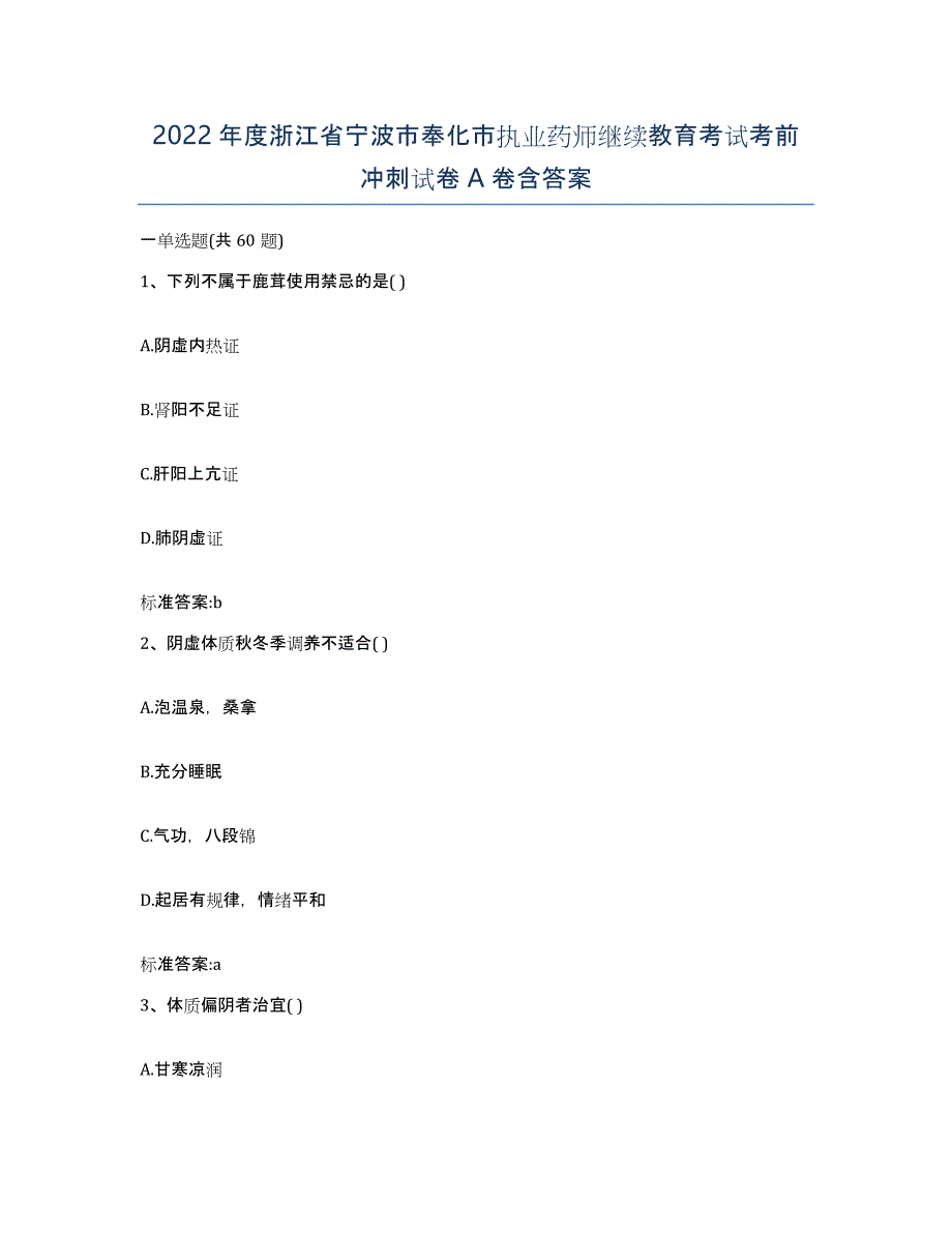 2022年度浙江省宁波市奉化市执业药师继续教育考试考前冲刺试卷A卷含答案_第1页