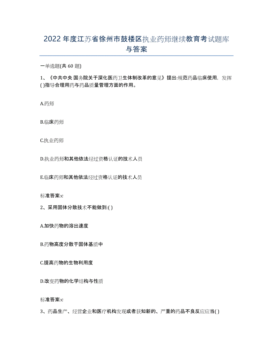 2022年度江苏省徐州市鼓楼区执业药师继续教育考试题库与答案_第1页