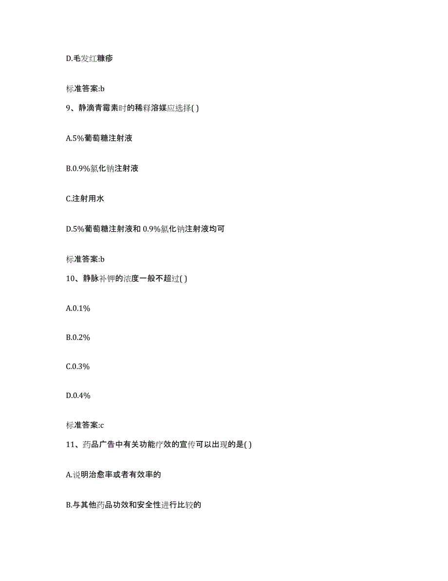 2022年度江苏省徐州市鼓楼区执业药师继续教育考试题库与答案_第4页