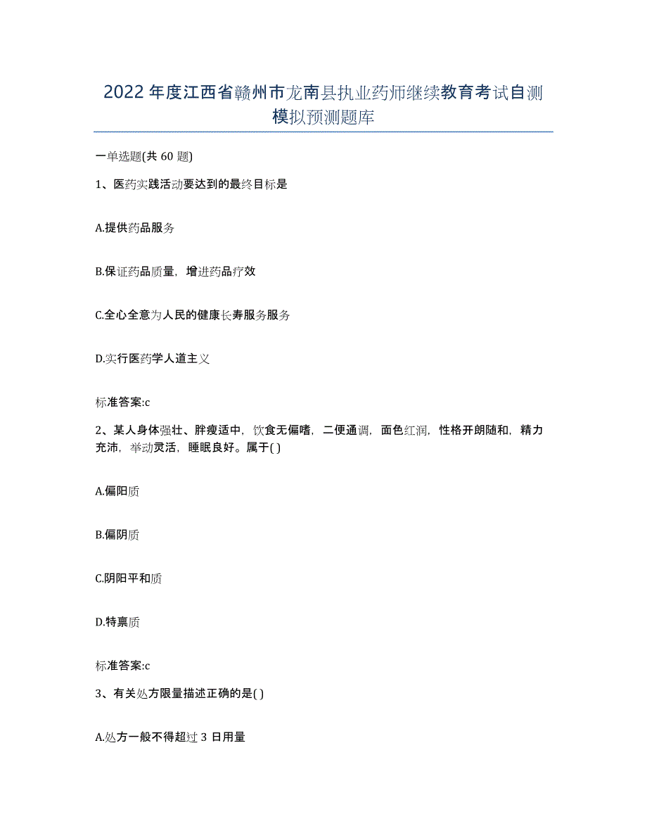 2022年度江西省赣州市龙南县执业药师继续教育考试自测模拟预测题库_第1页