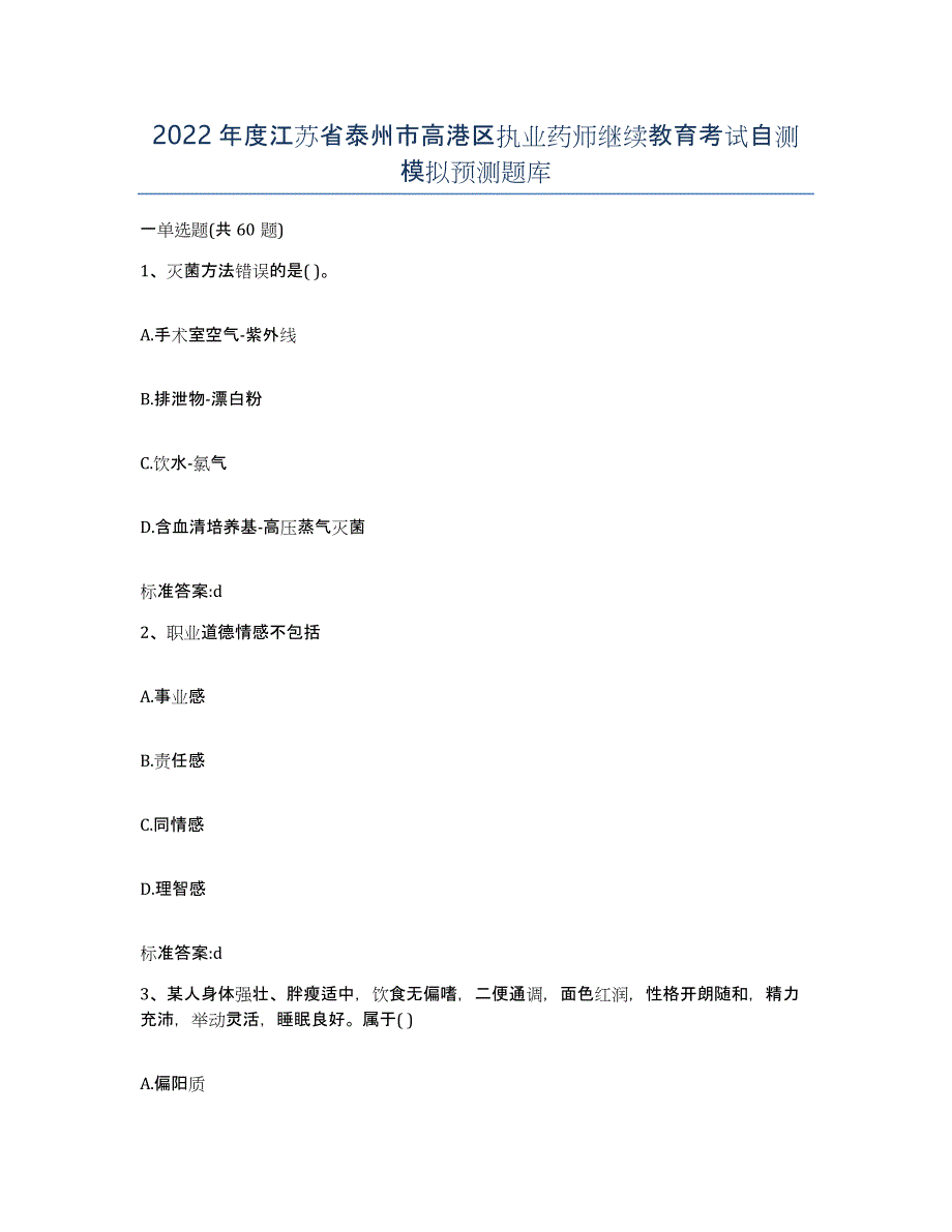 2022年度江苏省泰州市高港区执业药师继续教育考试自测模拟预测题库_第1页