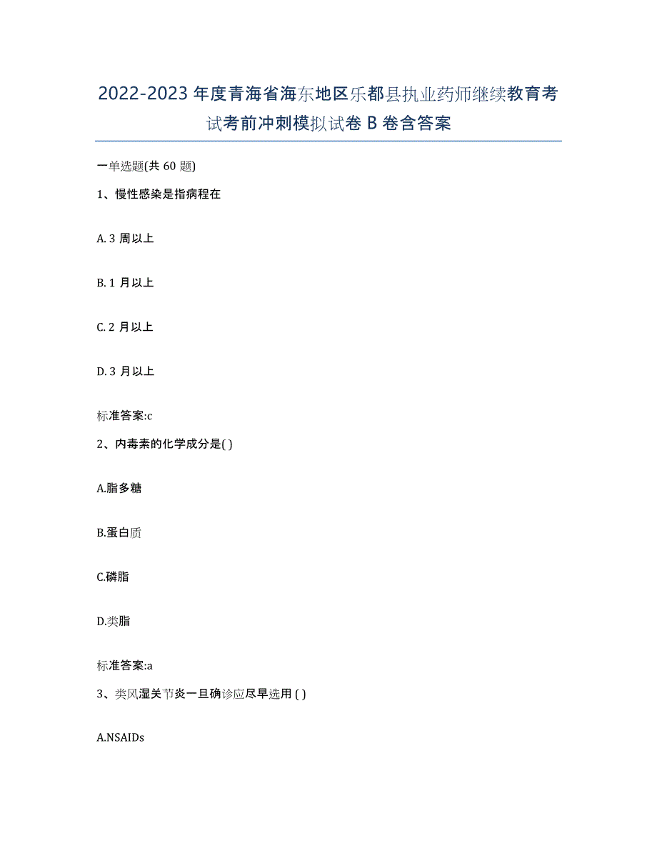 2022-2023年度青海省海东地区乐都县执业药师继续教育考试考前冲刺模拟试卷B卷含答案_第1页