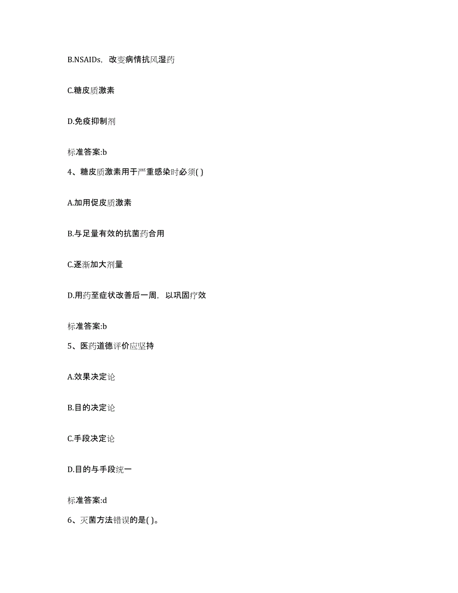 2022-2023年度青海省海东地区乐都县执业药师继续教育考试考前冲刺模拟试卷B卷含答案_第2页