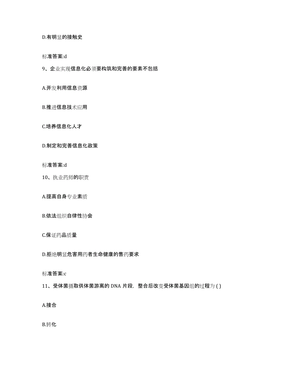 2022-2023年度青海省海东地区乐都县执业药师继续教育考试考前冲刺模拟试卷B卷含答案_第4页