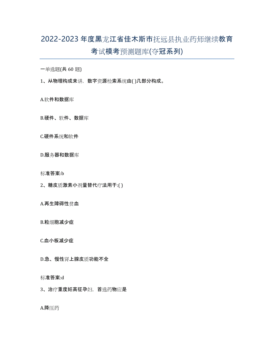 2022-2023年度黑龙江省佳木斯市抚远县执业药师继续教育考试模考预测题库(夺冠系列)_第1页