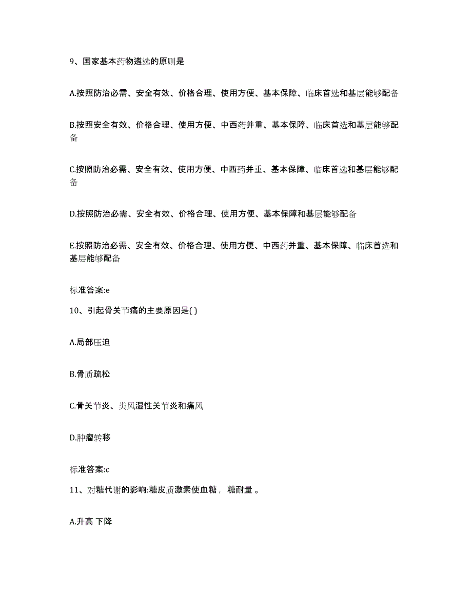 2022-2023年度黑龙江省佳木斯市抚远县执业药师继续教育考试模考预测题库(夺冠系列)_第4页