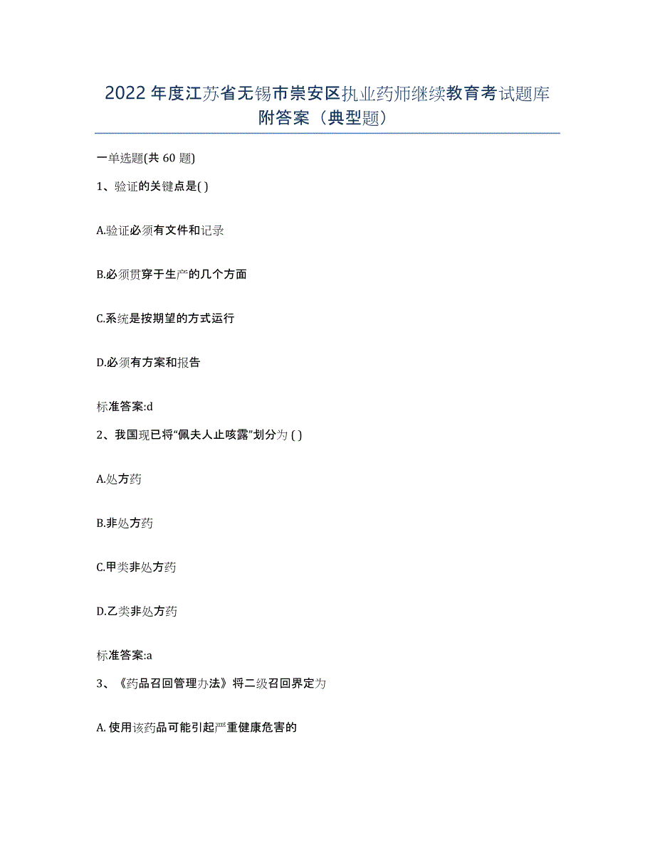 2022年度江苏省无锡市崇安区执业药师继续教育考试题库附答案（典型题）_第1页