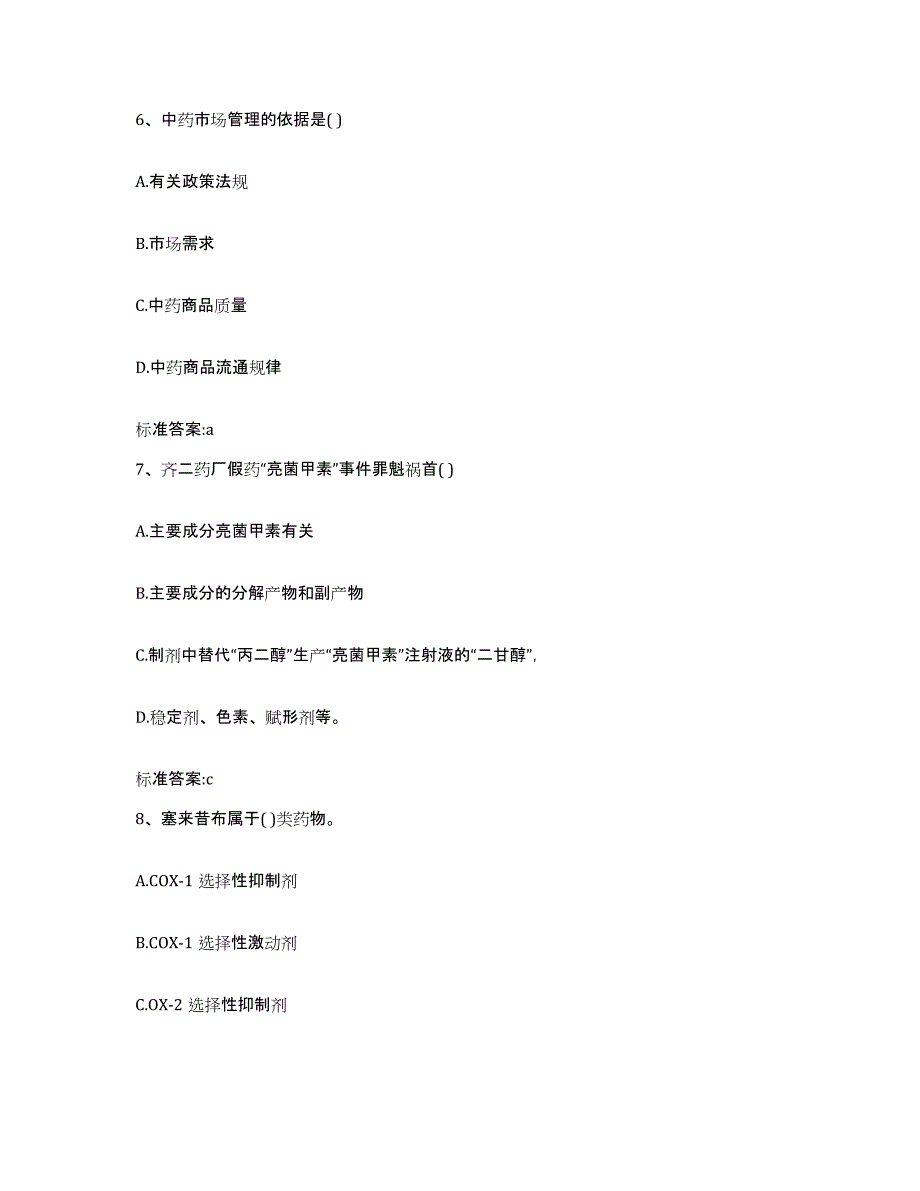 2022年度江苏省无锡市崇安区执业药师继续教育考试题库附答案（典型题）_第3页