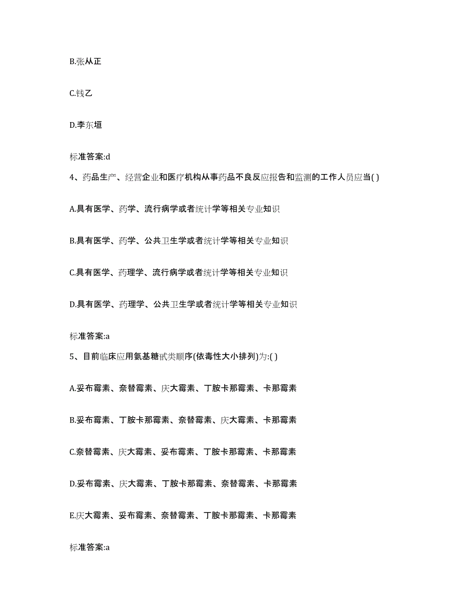 2022-2023年度贵州省遵义市遵义县执业药师继续教育考试练习题及答案_第2页