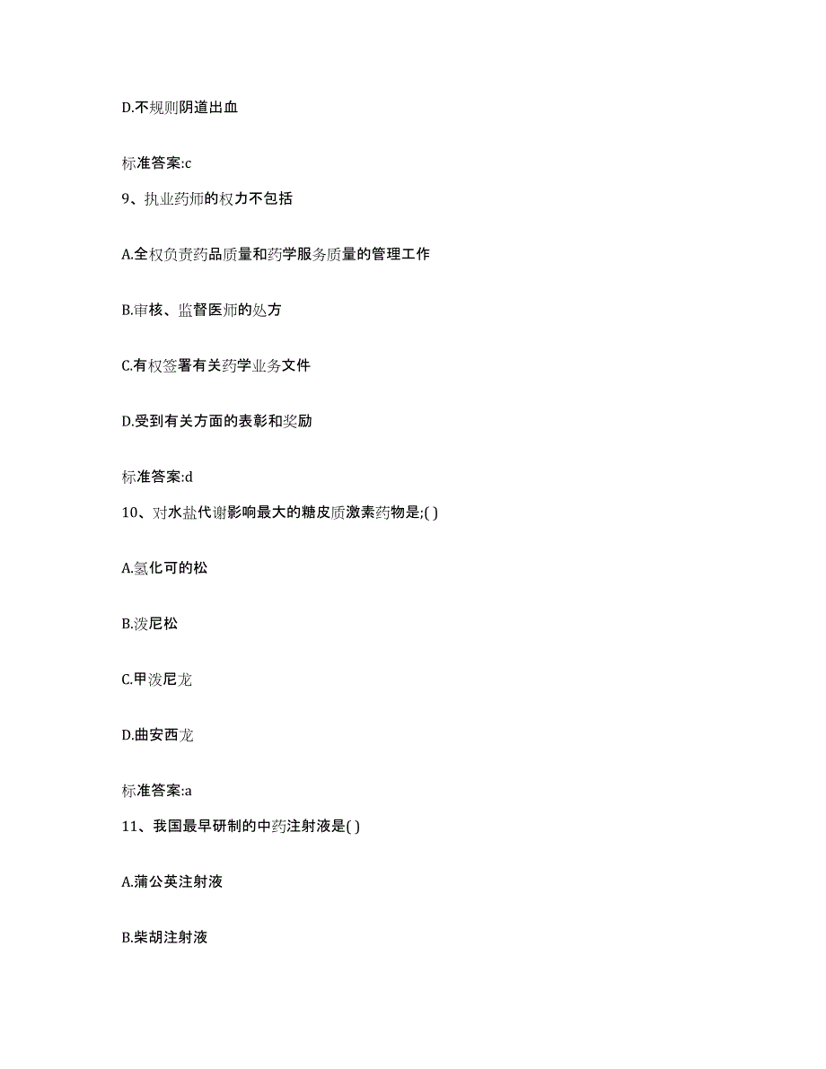 2022-2023年度贵州省遵义市遵义县执业药师继续教育考试练习题及答案_第4页