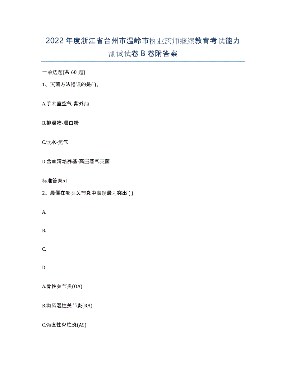 2022年度浙江省台州市温岭市执业药师继续教育考试能力测试试卷B卷附答案_第1页