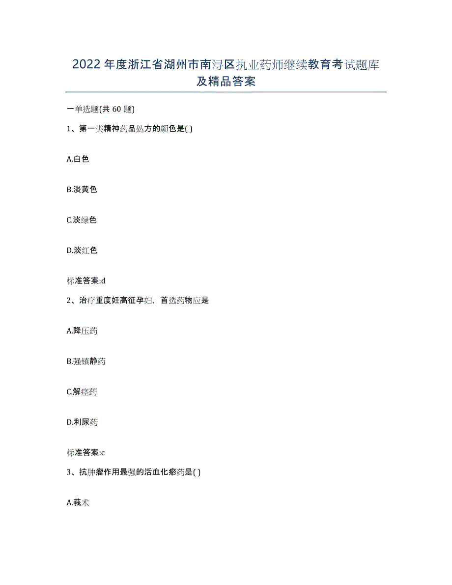 2022年度浙江省湖州市南浔区执业药师继续教育考试题库及答案_第1页