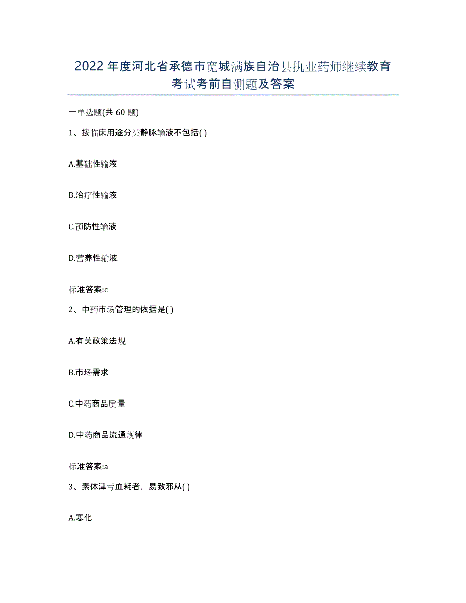 2022年度河北省承德市宽城满族自治县执业药师继续教育考试考前自测题及答案_第1页