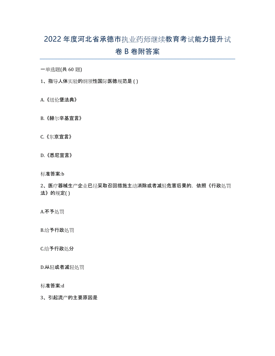 2022年度河北省承德市执业药师继续教育考试能力提升试卷B卷附答案_第1页