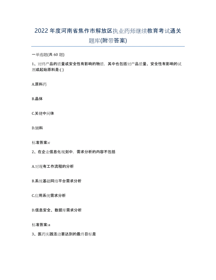 2022年度河南省焦作市解放区执业药师继续教育考试通关题库(附带答案)_第1页