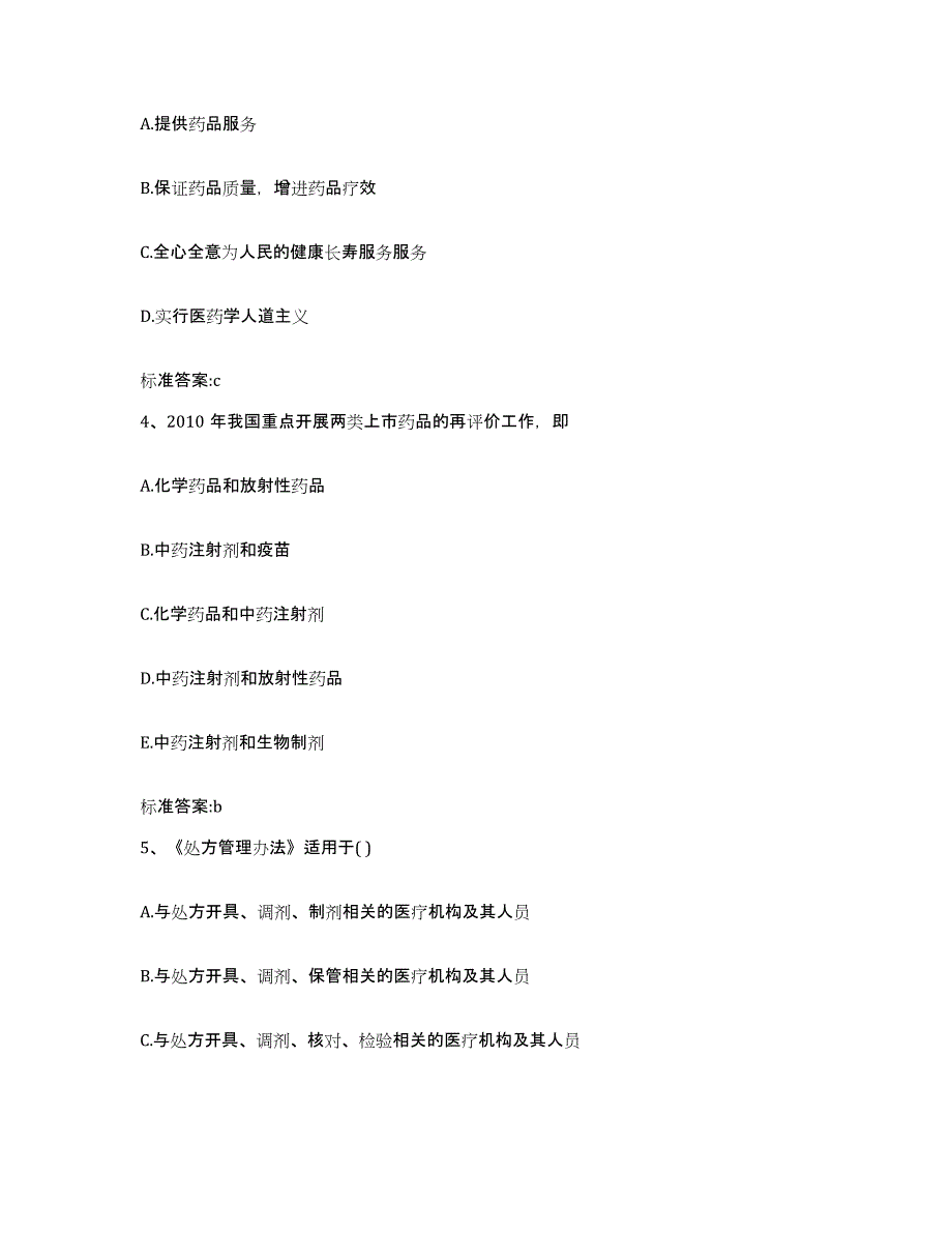 2022年度河南省焦作市解放区执业药师继续教育考试通关题库(附带答案)_第2页