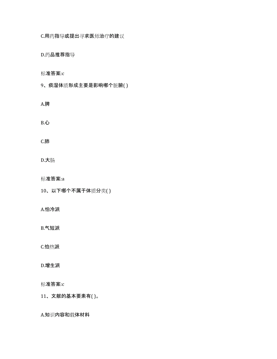 2022年度河南省焦作市解放区执业药师继续教育考试通关题库(附带答案)_第4页