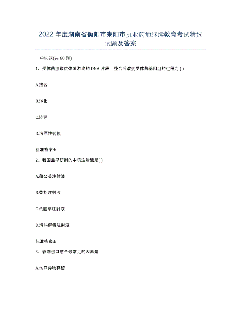 2022年度湖南省衡阳市耒阳市执业药师继续教育考试试题及答案_第1页