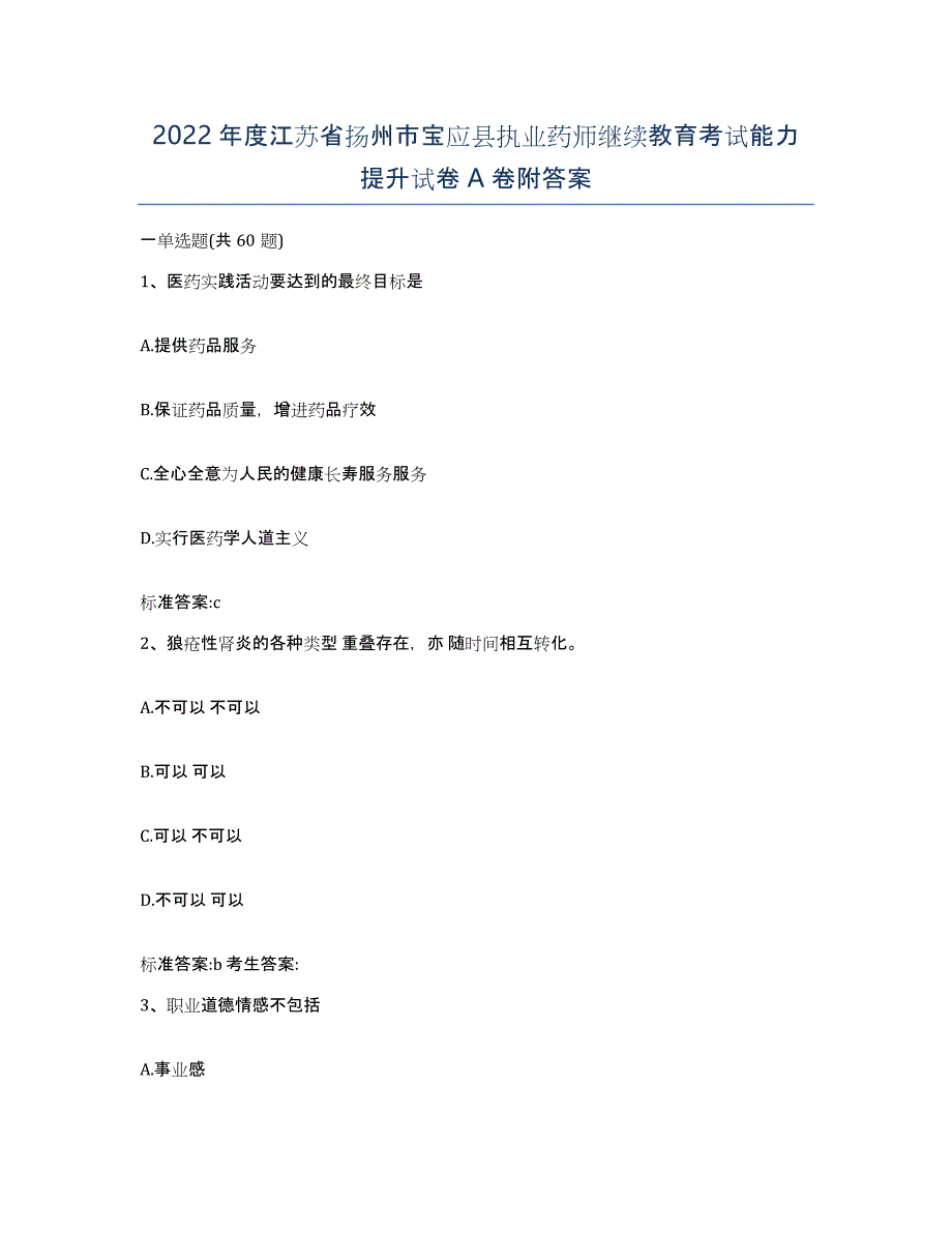 2022年度江苏省扬州市宝应县执业药师继续教育考试能力提升试卷A卷附答案_第1页