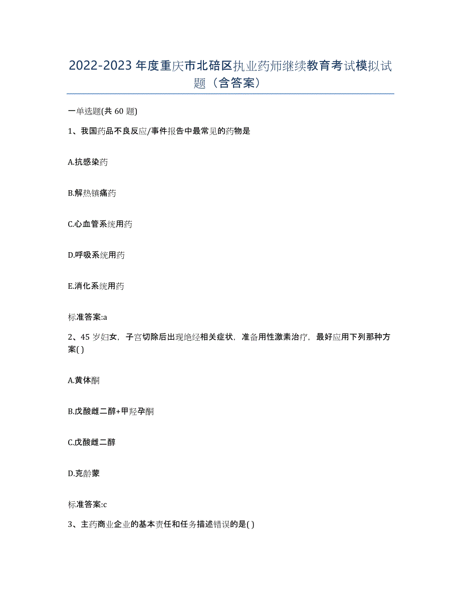 2022-2023年度重庆市北碚区执业药师继续教育考试模拟试题（含答案）_第1页