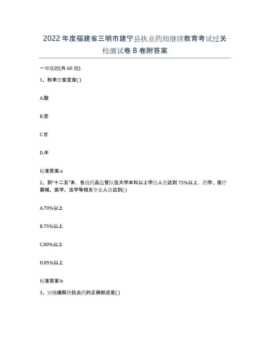 2022年度福建省三明市建宁县执业药师继续教育考试过关检测试卷B卷附答案_第1页