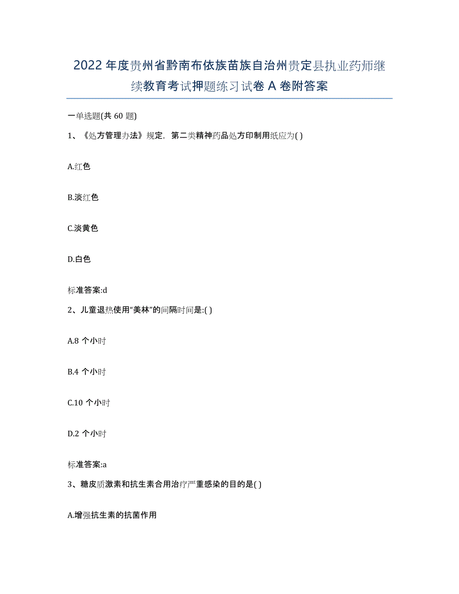 2022年度贵州省黔南布依族苗族自治州贵定县执业药师继续教育考试押题练习试卷A卷附答案_第1页